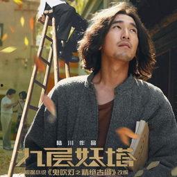 电影九层妖塔演员表,众星云集演绎神秘探险之旅